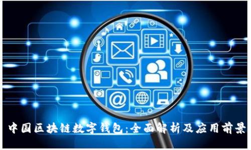 中国区块链数字钱包：全面解析及应用前景
