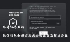 思考一个且的微信钱包余