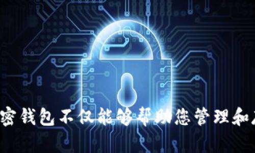 baioti加密钱包使用流程视频讲解：让你的数字资产安全无忧/baioti

加密钱包, 数字货币, 区块链, 安全存储/guanjianci

概述
随着数字货币的普及，越来越多的人开始接触并投资加密货币。为了安全地存储和管理这些资产，加密钱包成为了不可或缺的一部分。加密钱包不仅可以帮助用户存储和转账数字货币，还能够为用户提供更高的安全性和隐私保护。本文将为您详细介绍加密钱包的使用流程，并解答与之相关的一些问题。通过视频讲解的方式，您可以更加直观地了解加密钱包的各个环节，从而提高您的使用效率及安全性。

加密钱包的定义及功能
加密钱包是一种软件或硬件，用于存储和管理加密货币的私钥和公钥。加密钱包的主要功能包括：存储数字资产、发送和接收加密货币、交易记录的管理，以及提供安全保障等。与传统银行账户不同，加密钱包并不存储货币本身，而是通过加密算法生成的私钥和公钥来确认交易的合法性和安全性。

加密钱包的种类
市面上有多种类型的加密钱包，通常分为热钱包和冷钱包。热钱包是指连接互联网的数字钱包，适合频繁交易的用户；冷钱包则是离线存储的数字钱包，适合长期保管数字资产。选择适合自己的钱包类型是确保安全存储重要资产的关键。

加密钱包使用流程
使用加密钱包的流程大致如下：
ol
  listrong选择钱包类型/strong: 根据个人需求选择热钱包或冷钱包。/li
  listrong下载或购买钱包/strong: 热钱包通常是应用软件，可以在手机或电脑上下载安装；而冷钱包则是需要购买的硬件设备。/li
  listrong创建钱包/strong: 按照软件或设备的提示进行设置，生成钱包地址和助记词。在这个过程中，务必要妥善保存助记词，因为这对于钱包的恢复至关重要。/li
  listrong转入资金/strong: 使用其他交易所或钱包向您的加密钱包地址转入资金。/li
  listrong进行交易/strong: 当需要发送或接收加密货币时，直接在钱包内进行操作。/li
/ol

常见问题解答
以下是关于加密钱包使用的一些常见问题及详细解答：

1. 加密钱包的安全性如何保障？
在使用加密钱包时，安全性是一个重要的问题。用户可以通过以下方式来提升钱包的安全性：
ul
  listrong采用强密码:/strong 创建难以猜测的密码，避免使用生日等容易被猜到的信息。/li
  listrong多重身份验证:/strong 开启二次验证功能，增强账户的安全性。/li
  listrong及时更新软件:/strong 定期更新钱包应用和设备固件，确保安全漏洞得到修补。/li
  listrong备份助记词:/strong 将助记词保存在安全的位置，避免丢失影响资产管理。/li
/ul

2. 如何选择合适的加密钱包？
选择加密钱包时，可以考虑以下几个因素：
ul
  listrong安全性：/strong优先选择知名度高且评价良好的钱包，确保其安全性和稳定性。/li
  listrong用户体验：/strong选择界面友好、操作便捷的钱包，提升使用的顺畅性。/li
  listrong支持的币种：/strong确保钱包支持您希望持有的加密货币。/li
  listrong社区支持：/strong了解钱包的用户社区及技术支持能力，便于解决问题。/li
/ul

3. 加密钱包可以存储哪些类型的数字资产？
加密钱包能够存储多种类型的数字资产，包括但不限于比特币、以太坊、Ripple、莱特币等主流加密货币。同时，一些高级的钱包还支持更多的代币和新兴数字资产。因此，在选择钱包时，可以根据个人投资的需求选择相应支持的资产。

4. 加密钱包的交易费用是多少？
加密钱包的交易费用通常与区块链网络的交易费用有关。每个交易可能需要支付一定的矿工费用，其费用取决于网络繁忙程度和交易数据大小。在选择钱包时，可以查看其具体的费用结构，并在进行交易时选择适合的手续费水平。有些钱包提供自定义费用选项，用户可以根据实时网络情况调整费用，以加快或减缓交易速度。

5. 如何恢复丢失的加密钱包？
如果您不幸丢失了加密钱包，使用助记词或私钥通常可以恢复钱包。恢复过程分为以下几个步骤：
ol
  listrong重新下载钱包应用:/strong 在设备上重新安装或下载支持恢复钱包的应用程序。/li
  listrong选择恢复选项:/strong 在钱包界面中选择恢复钱包，输入助记词或私钥。/li
  listrong确认恢复:/strong 按照提示完成恢复过程，确保钱包能够正常访问原有资产。/li
/ol

6. 使用加密钱包的法律风险与合规性
随着加密货币的日益普及，各国对于数字资产的法律监管也在不断完善。使用加密钱包时，了解相关法律风险和合规性十分重要：
ul
  listrong合规性:/strong 确保使用钱包符合当地法律法规，关注反洗钱及Know Your Customer（KYC）政策。/li
  listrong税收申报:/strong 了解加密货币交易的税务规定，确保按时申报和交税。/li
  listrong投资风险:/strong 加密货币市场波动性较大，投资前需要做好风险评估。/li
/ul

总结
加密钱包是每位数字货币投资者必备的工具。通过本文及配合的视频讲解，相信您对加密钱包的使用流程、类型及相关问题有了更加深入的了解。在加密货币迅速发展的今天，正确使用加密钱包不仅能够帮助您管理和存储资产，也能为您的投资保驾护航。