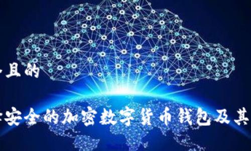 思考一个且的

如何选择安全的加密数字货币钱包及其品牌推荐