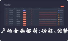 数字钱包账户的全面解析