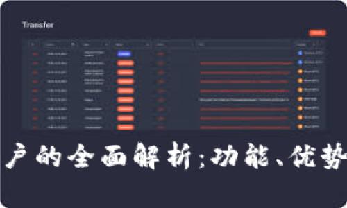 数字钱包账户的全面解析：功能、优势及使用方法