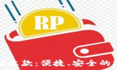   数字钱包自动收款：便捷