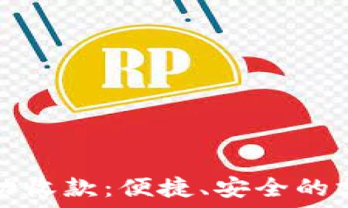   
数字钱包自动收款：便捷、安全的支付解决方案