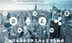 如何找到和管理您的加密