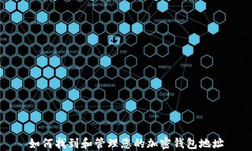 
如何找到和管理您的加密钱包地址