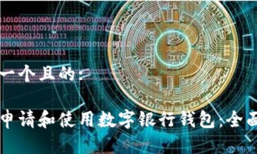 思考一个且的:

怎样申请和使用数字银行钱包：全面指南