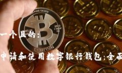 思考一个且的:怎样申请和