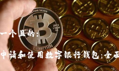 思考一个且的:

怎样申请和使用数字银行钱包：全面指南