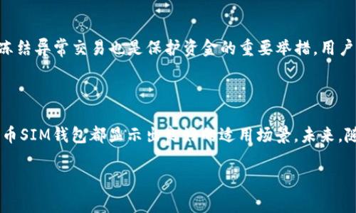 用户搜索和关键词

  数字人民币SIM钱包：便捷支付新时代的金融工具 / 

 guanjianci 数字人民币, SIM钱包, 移动支付, 电子货币 /guanjianci 

详细介绍

随着数字经济的发展，数字人民币逐渐成为许多人生活中的重要组成部分。作为一种新型的支付方式，数字人民币不仅方便快捷，还具备良好的安全性和隐私保护功能。而在这其中，SIM钱包作为一种移动支付工具，提供了更为便捷的数字人民币使用体验。本文将深入探讨数字人民币SIM钱包的特点、优势、使用方法以及未来发展趋势。

1. 什么是数字人民币SIM钱包？
数字人民币SIM钱包是一种利用SIM卡技术来存储和管理数字人民币的工具。与传统的数字钱包不同，SIM钱包将数字货币功能集成到手机的SIM卡中，使得用户在进行支付时可以更加便捷，并且不需要安装额外的应用程序。这个钱包的出现，使得数字货币的使用更加深入人心，为广大用户提供了更为灵活的支付方式。

2. 数字人民币SIM钱包的优势
数字人民币SIM钱包的主要优势在于它的便捷性和安全性。用户可以直接通过手机进行支付，无需打开特定的应用程序，付款过程更为流畅。同时，由于SIM钱包在移动网络中运行，减少了设备依赖带来的支付障碍。此外，数字人民币本身保障了用户的隐私和安全，因此用户可以放心使用。

3. 如何使用数字人民币SIM钱包？
使用数字人民币SIM钱包非常简单。用户只需将数字人民币充值到SIM卡中，然后在商户处扫二维码或进行NFC支付即可。然而，用户在使用过程中仍需遵循相关监管政策，并保持良好的支付习惯以确保资金安全。

4. 数字人民币SIM钱包的应用场景
数字人民币SIM钱包可应用于多种场景，如日常购物、餐饮消费、交通支付等。此外，随着越来越多的商家接受数字人民币，用户在出行、旅游时，可以普遍使用该钱包进行支付，从而提升了支付的便利性和效率。

5. 数字人民币SIM钱包的未来发展趋势
随着数字人民币的推广和普及，SIM钱包的未来无疑充满了机遇。未来可能会涉及高端消费、跨境支付、社交支付等多元化场景。同时，随着技术的不断进步，SIM钱包也将不断更新，以更好服务于用户。

6. 如何保障使用数字人民币SIM钱包的安全性？
使用数字人民币SIM钱包时，用户可以通过开启手机安全设置、定期更新密码、保持软件更新等方式来保障其帐户安全。同时，监控交易记录、及时冻结异常交易也是保护资金的重要举措。用户应当提高安全意识，确保在安全的环境下进行交易。

总结

数字人民币SIM钱包作为一种新兴的支付工具，凭借其便捷性和安全性，正在逐步改变人们的消费方式。无论是日常购物还是高端消费，数字人民币SIM钱包都显示出良好的适用场景。未来，随着技术的发展和市场的需求变化，其潜力将愈发巨大，为用户提供更优质的支付体验。 

总字数：741字。通过上述内容的讲解，用户能够充分理解数字人民币SIM钱包的意义和使用方法，也能避免常见的支付陷阱，实现便捷安全消费。