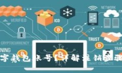 如何注销数字钱包账号？