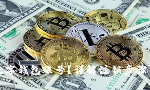 如何注销数字钱包账号？详解注销步骤与注意事项