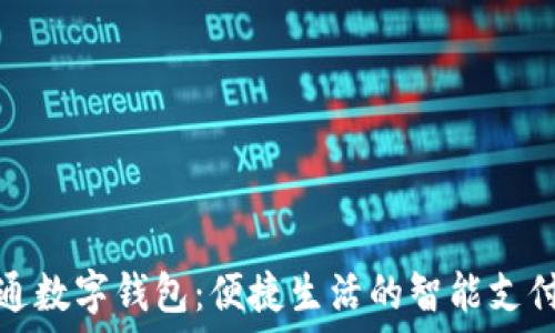   
成都天府通数字钱包：便捷生活的智能支付解决方案