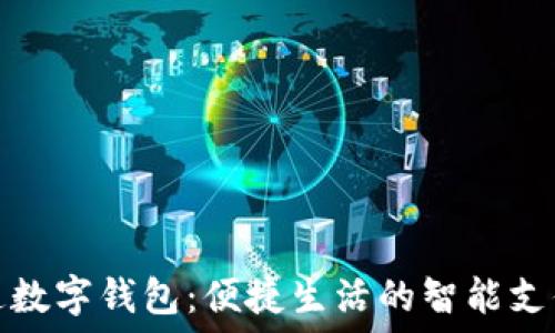   
成都天府通数字钱包：便捷生活的智能支付解决方案