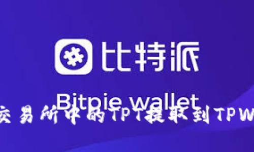 : 如何将Gate交易所中的TPT提取到TPWallet：详细指南
