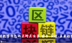 区块链数字钱包的点对点