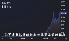 门罗币钱包区块链文件位