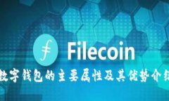 数字钱包的主要属性及其