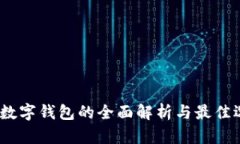 :全币种数字钱包的全面解