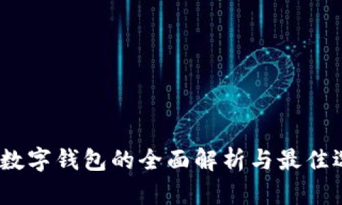 :全币种数字钱包的全面解析与最佳选择指南