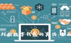 如何判断数字钱包的真伪