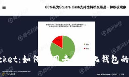TokenPocket：如何使用去中心化钱包的完整指南