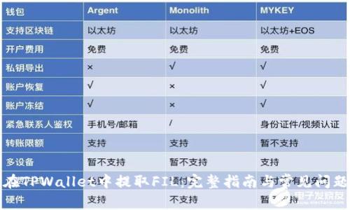 如何在TPWallet中提取FIL：完整指南与常见问题解答