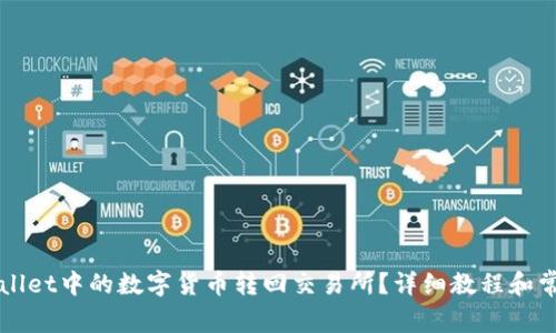 如何将TPWallet中的数字货币转回交易所？详细教程和常见问题解答