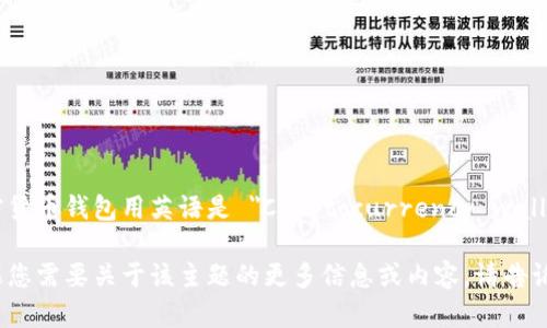 加密货币钱包用英语是 