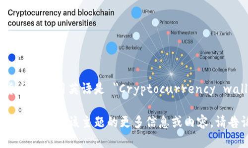 加密货币钱包用英语是 