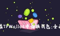 如何在TPWallet中切换钱包：