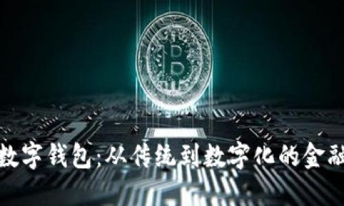 道士数字钱包：从传统到数字化的金融演变