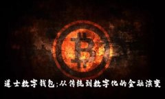 道士数字钱包：从传统到