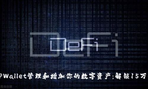 如何利用TPWallet管理和增加你的数字资产：解锁15万代币的潜力