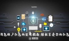 数字钱包账户红包的使用