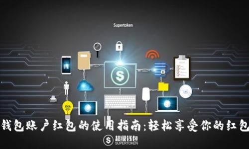 数字钱包账户红包的使用指南：轻松享受你的红包福利