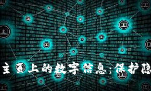 优质
如何隐藏钱包主页上的数字信息：保护隐私的完美指南