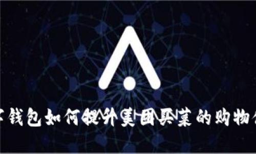 数字钱包如何提升美团买菜的购物体验