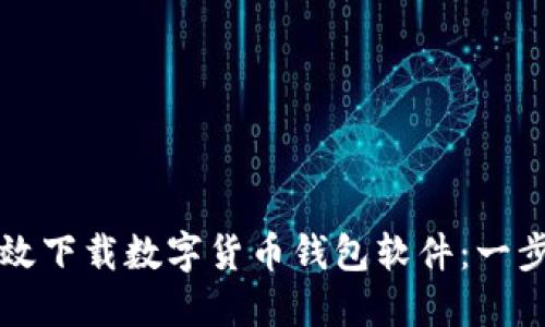 如何高效下载数字货币钱包软件：一步步指南