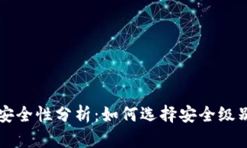区块链钱包安全性分析：如何选择安全级别最佳的钱包