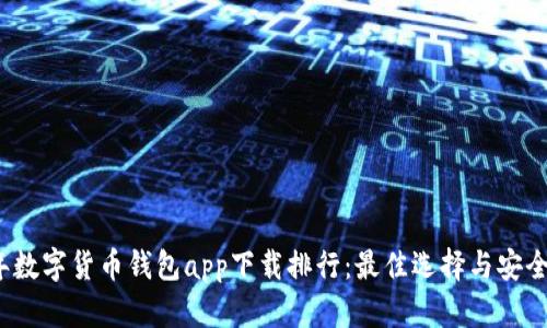 2023年数字货币钱包app下载排行：最佳选择与安全性分析