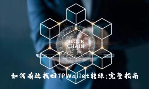 如何有效找回TPWallet转账：完整指南