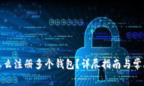 tpwallet怎么注册多个钱包？详尽指南与常见问题解答