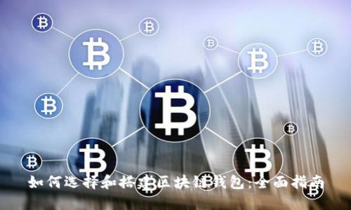 如何选择和搭建区块链钱包：全面指南