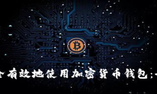 如何安全有效地使用加密货币钱包：全面指南