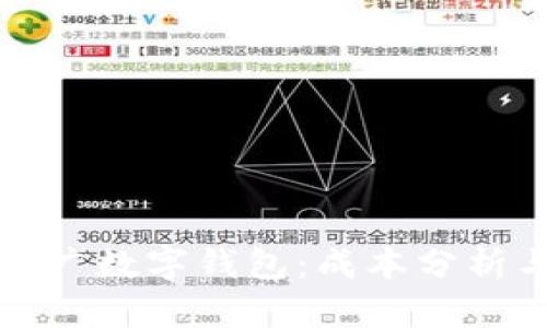 如何有效推广数字钱包：成本分析与策略指南