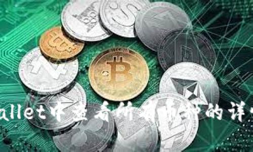 如何在TP Wallet中查看所有币种的详情与管理方法