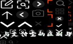 数字钱包与支付宝的区别