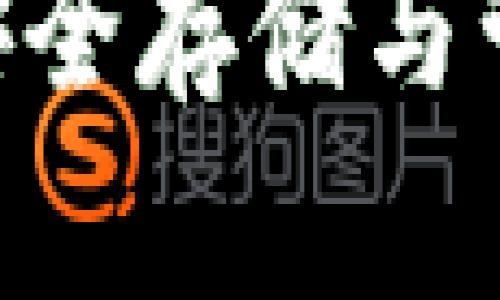 Title:CGPay加密钱包：安全存储与管理数字资产的最佳选择