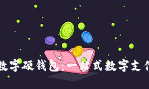 中行美团数字硬钱包：一站式数字支付解决方案